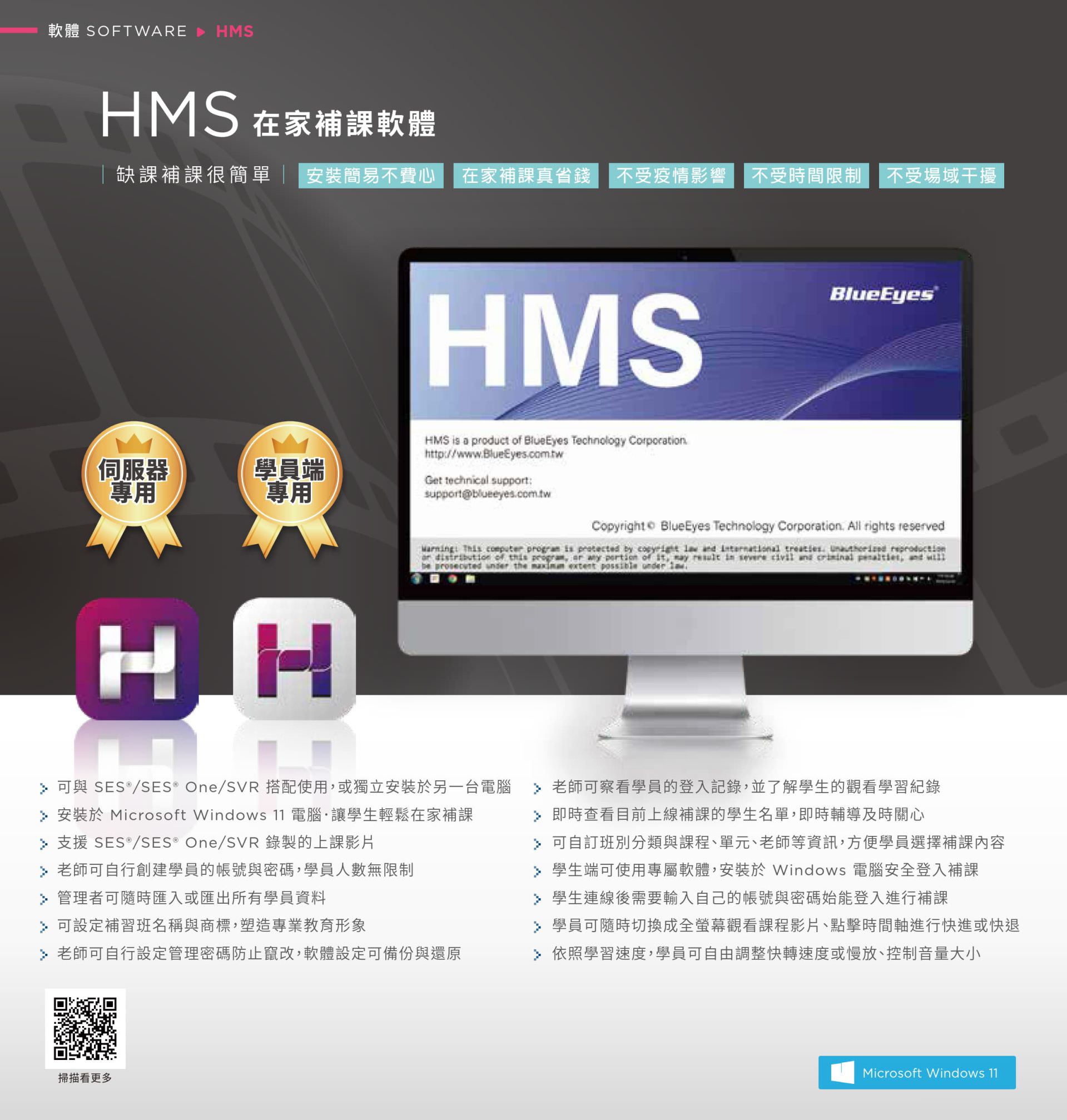 HMS 在家補課軟體支援 SES、SES One 與 SVR 系統錄製影片播放，學生可在家使用 Windows 電腦進行補課，不受場域限制與時間干擾，老師可設定補課權限與觀看限制，支援課表防盜與補課紀錄追蹤，具備影片倍速播放與智慧切點續播功能，是提供學生在疫情或缺課情況下自主補課的專屬學習工具。